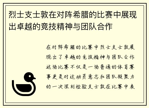 烈士支士敦在对阵希腊的比赛中展现出卓越的竞技精神与团队合作
