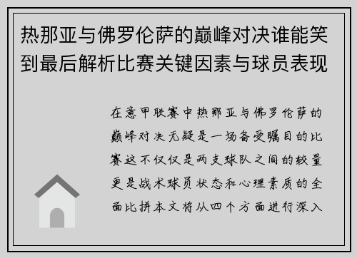热那亚与佛罗伦萨的巅峰对决谁能笑到最后解析比赛关键因素与球员表现