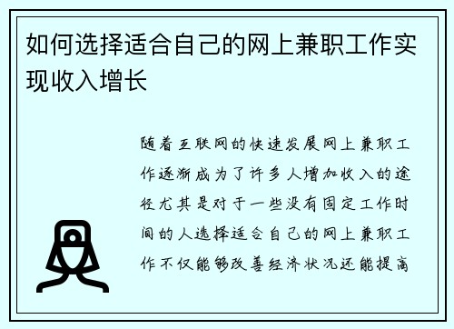 如何选择适合自己的网上兼职工作实现收入增长