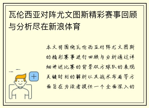 瓦伦西亚对阵尤文图斯精彩赛事回顾与分析尽在新浪体育