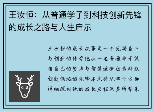 王汝恒：从普通学子到科技创新先锋的成长之路与人生启示