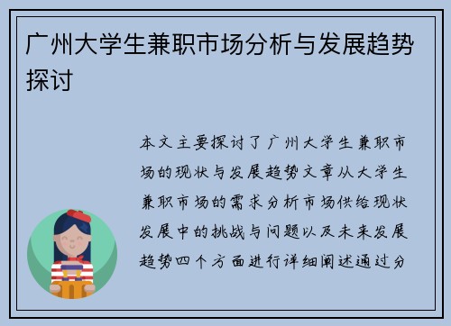 广州大学生兼职市场分析与发展趋势探讨