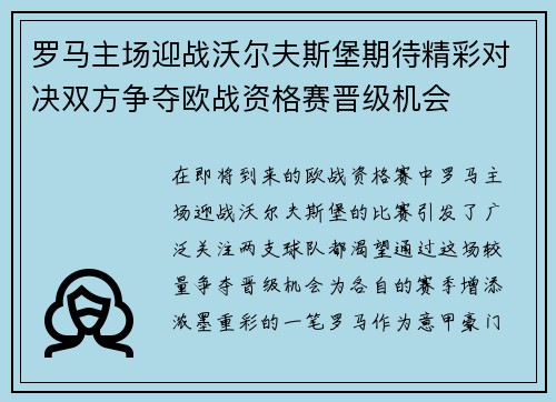 罗马主场迎战沃尔夫斯堡期待精彩对决双方争夺欧战资格赛晋级机会