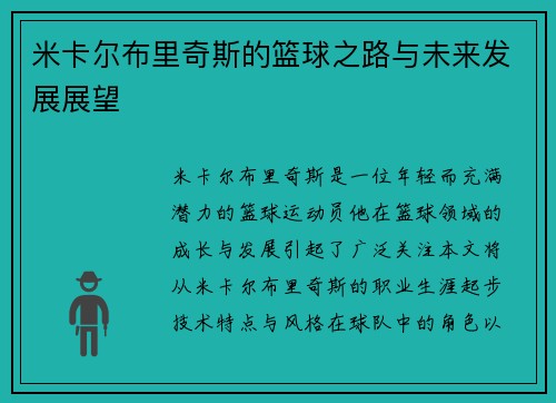 米卡尔布里奇斯的篮球之路与未来发展展望