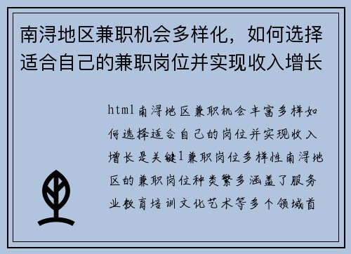 南浔地区兼职机会多样化，如何选择适合自己的兼职岗位并实现收入增长