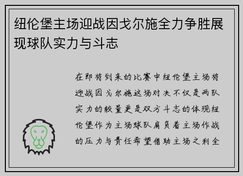 纽伦堡主场迎战因戈尔施全力争胜展现球队实力与斗志