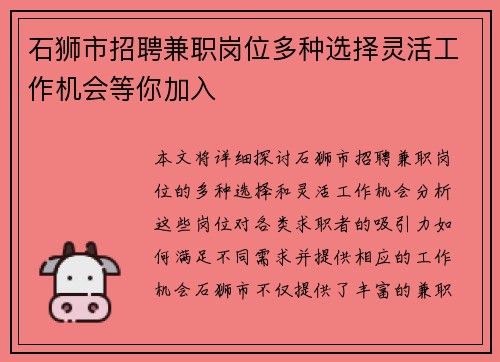 石狮市招聘兼职岗位多种选择灵活工作机会等你加入