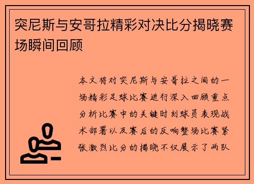 突尼斯与安哥拉精彩对决比分揭晓赛场瞬间回顾