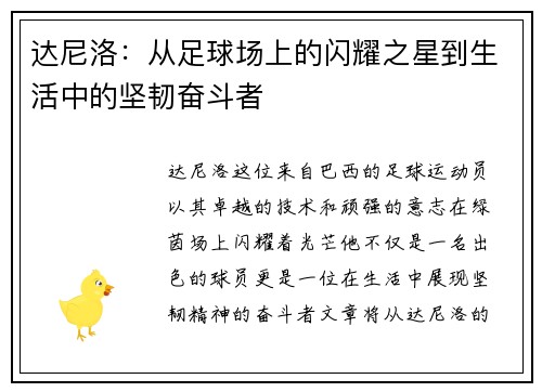 达尼洛：从足球场上的闪耀之星到生活中的坚韧奋斗者