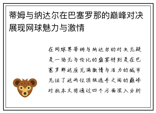 蒂姆与纳达尔在巴塞罗那的巅峰对决展现网球魅力与激情