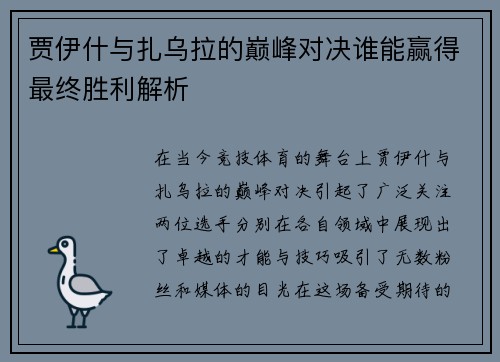 贾伊什与扎乌拉的巅峰对决谁能赢得最终胜利解析