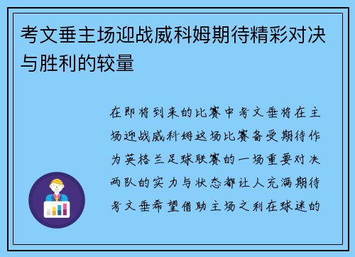 考文垂主场迎战威科姆期待精彩对决与胜利的较量