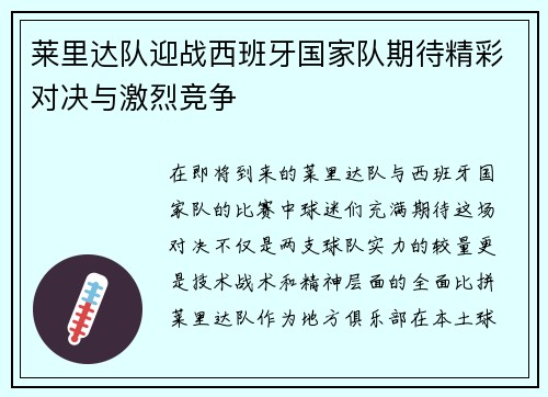 莱里达队迎战西班牙国家队期待精彩对决与激烈竞争