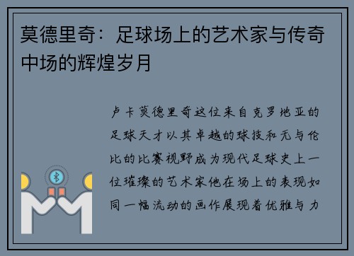 莫德里奇：足球场上的艺术家与传奇中场的辉煌岁月