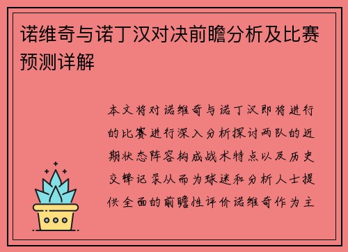 诺维奇与诺丁汉对决前瞻分析及比赛预测详解