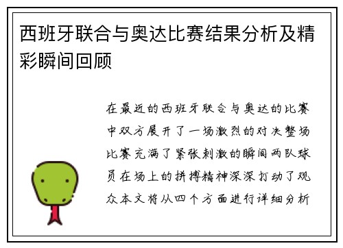 西班牙联合与奥达比赛结果分析及精彩瞬间回顾