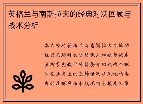 英格兰与南斯拉夫的经典对决回顾与战术分析