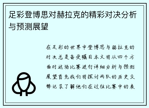 足彩登博思对赫拉克的精彩对决分析与预测展望