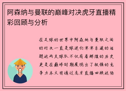 阿森纳与曼联的巅峰对决虎牙直播精彩回顾与分析