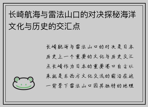 长崎航海与雷法山口的对决探秘海洋文化与历史的交汇点