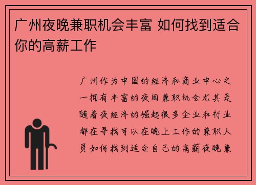 广州夜晚兼职机会丰富 如何找到适合你的高薪工作