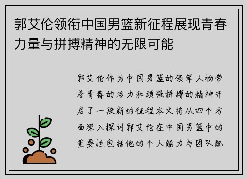 郭艾伦领衔中国男篮新征程展现青春力量与拼搏精神的无限可能