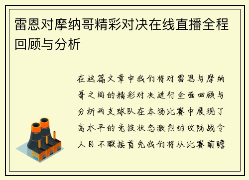 雷恩对摩纳哥精彩对决在线直播全程回顾与分析