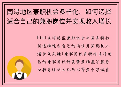 南浔地区兼职机会多样化，如何选择适合自己的兼职岗位并实现收入增长