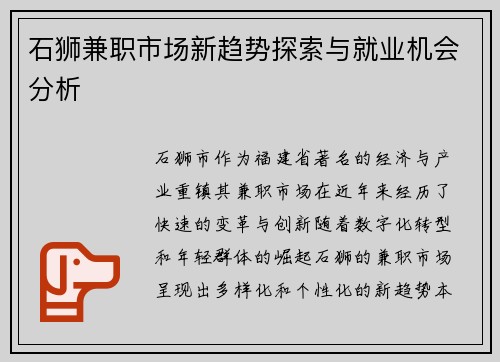 石狮兼职市场新趋势探索与就业机会分析
