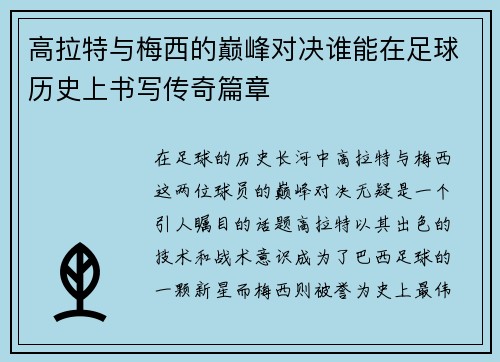 高拉特与梅西的巅峰对决谁能在足球历史上书写传奇篇章
