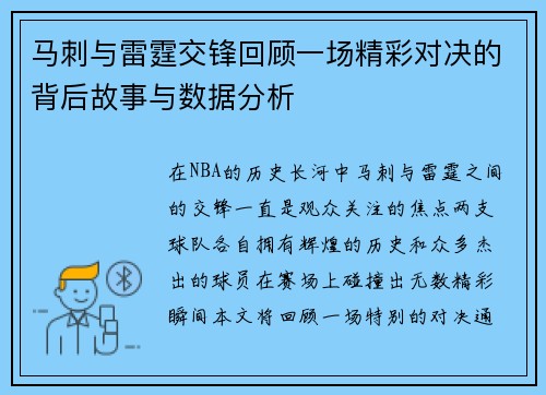 马刺与雷霆交锋回顾一场精彩对决的背后故事与数据分析