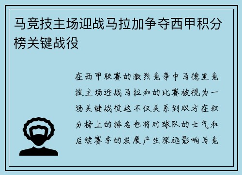马竞技主场迎战马拉加争夺西甲积分榜关键战役