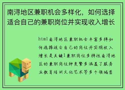 南浔地区兼职机会多样化，如何选择适合自己的兼职岗位并实现收入增长