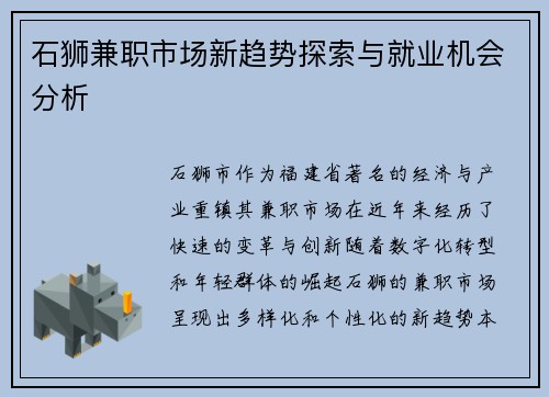 石狮兼职市场新趋势探索与就业机会分析