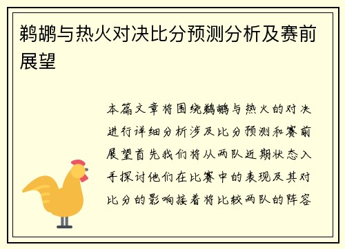 鹈鹕与热火对决比分预测分析及赛前展望