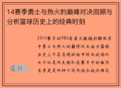 14赛季勇士与热火的巅峰对决回顾与分析篮球历史上的经典时刻