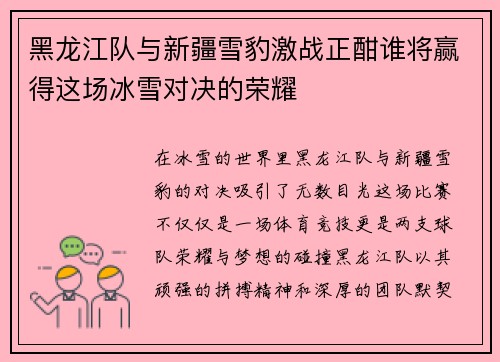 黑龙江队与新疆雪豹激战正酣谁将赢得这场冰雪对决的荣耀