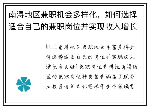 南浔地区兼职机会多样化，如何选择适合自己的兼职岗位并实现收入增长
