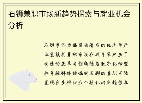 石狮兼职市场新趋势探索与就业机会分析