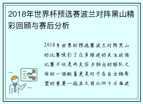 2018年世界杯预选赛波兰对阵黑山精彩回顾与赛后分析