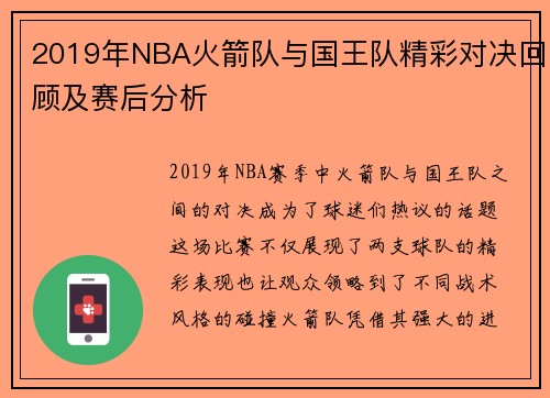 2019年NBA火箭队与国王队精彩对决回顾及赛后分析