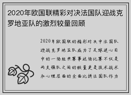 2020年欧国联精彩对决法国队迎战克罗地亚队的激烈较量回顾