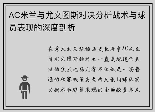 AC米兰与尤文图斯对决分析战术与球员表现的深度剖析