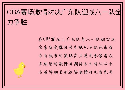 CBA赛场激情对决广东队迎战八一队全力争胜