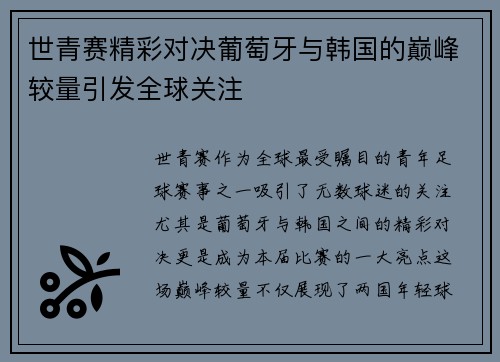世青赛精彩对决葡萄牙与韩国的巅峰较量引发全球关注