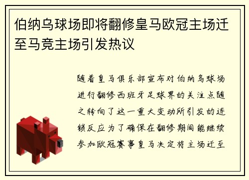 伯纳乌球场即将翻修皇马欧冠主场迁至马竞主场引发热议
