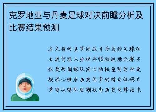 克罗地亚与丹麦足球对决前瞻分析及比赛结果预测