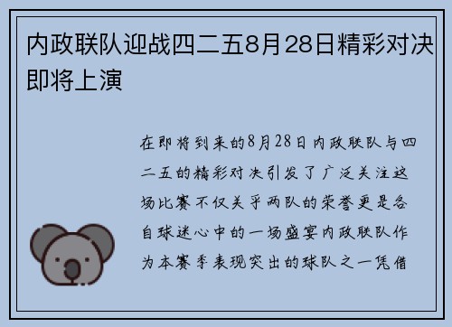 内政联队迎战四二五8月28日精彩对决即将上演