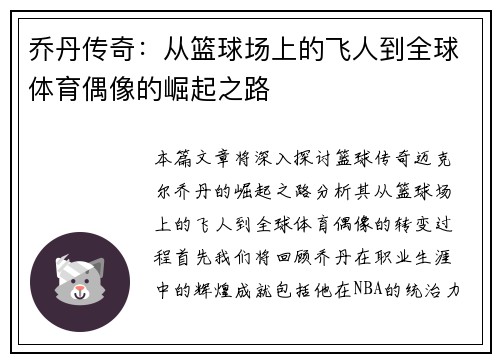 乔丹传奇：从篮球场上的飞人到全球体育偶像的崛起之路