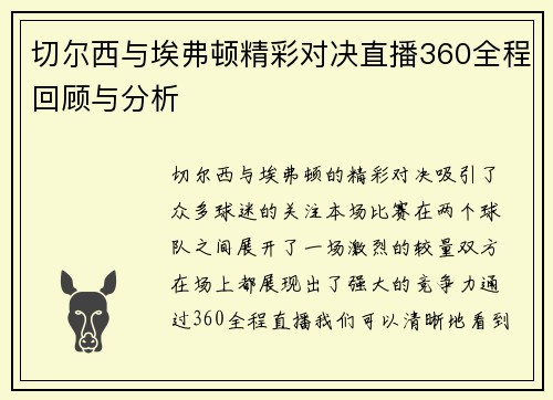切尔西与埃弗顿精彩对决直播360全程回顾与分析